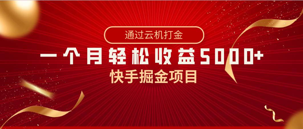 快手掘金项目，全网独家技术，一台手机，一个月收益5000+，简单暴利-南风轻创