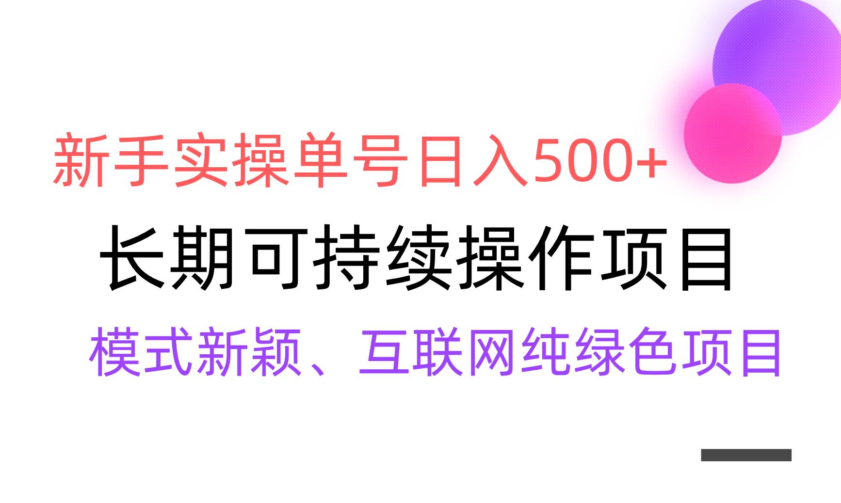 【全网变现】新手实操单号日入500+，渠道收益稳定，批量放大-南风轻创