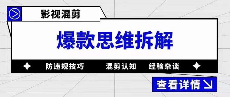 影视混剪爆款思维拆解 从混剪认知到0粉小号案例 讲防违规技巧 各类问题解决-南风轻创
