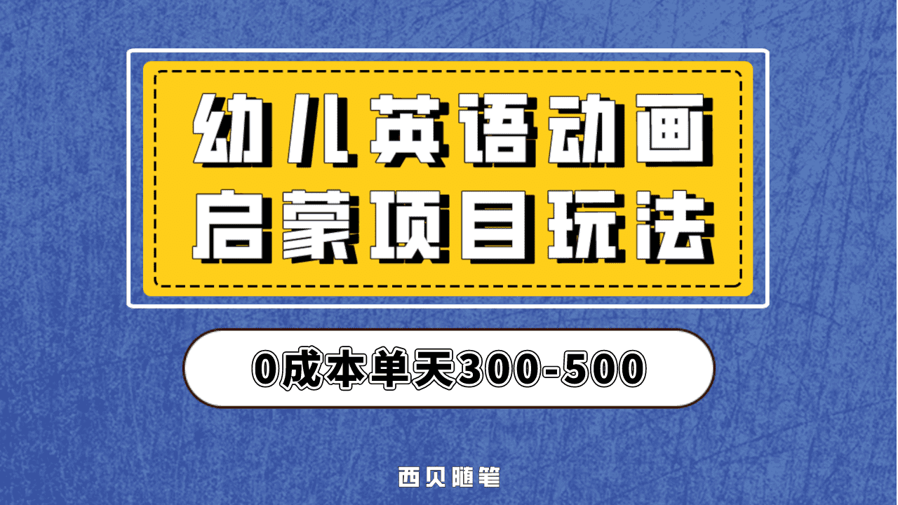 最近很火的，幼儿英语启蒙项目，实操后一天587！保姆级教程分享！-南风轻创