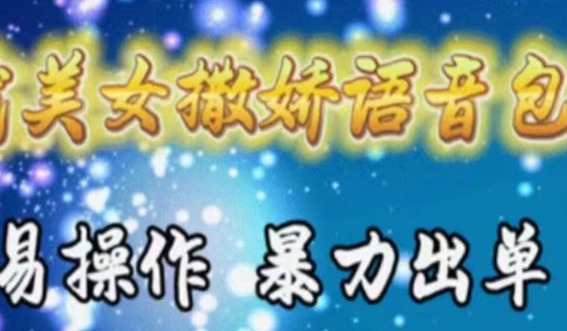车载美女撒娇语音包，执行就出单，月入3000＋，小白看完课程就能马上实操-南风轻创