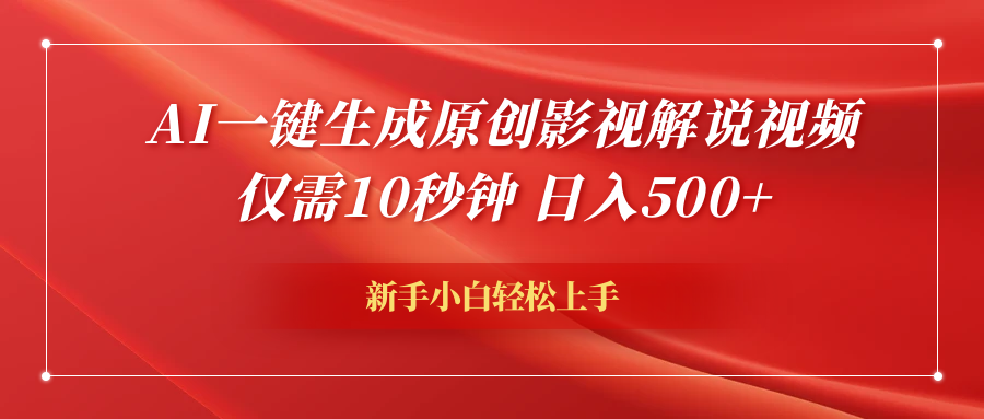 AI一键生成原创影视解说视频，仅需10秒钟，日入600+-南风轻创