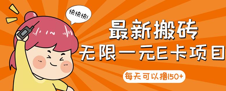 高端精品】最新搬砖无限一元E卡项目，每天可以撸150+多劳多得，可实操-南风轻创