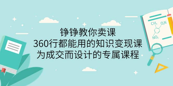 360行都能用的知识变现课，为成交而设计的专属课程-价值2980-南风轻创