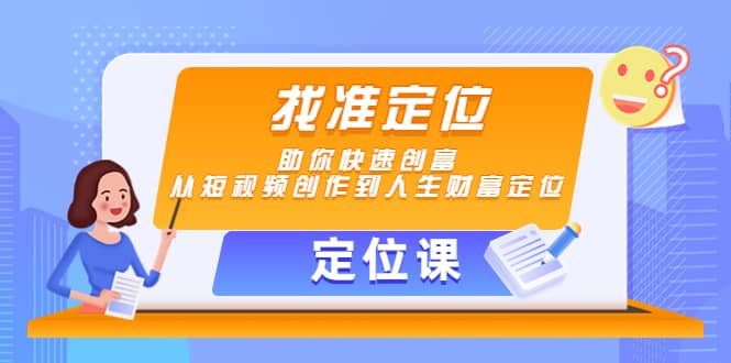 【定位课】找准定位，助你快速创富，从短视频创作到人生财富定位-南风轻创