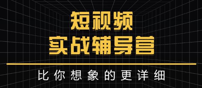 达人队长:短视频实战辅导营，比你想象的更详细-南风轻创