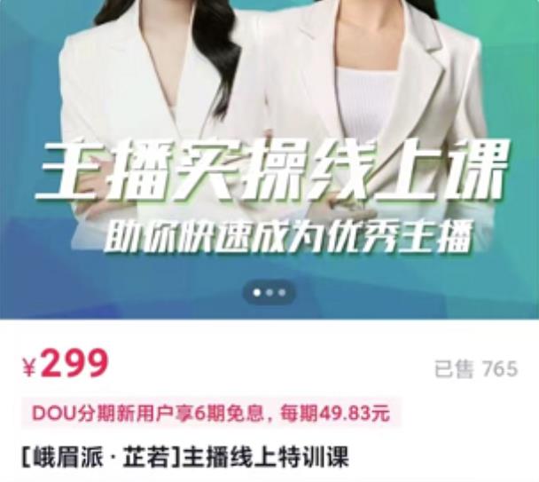 主播实操线上特训课，助你快速成为优秀王播-南风轻创
