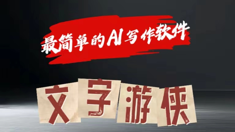 全网操作最简单的AI工具文字游侠全赛道皆可使用，写文章无需思考，复制粘贴，条条爆款-南风轻创