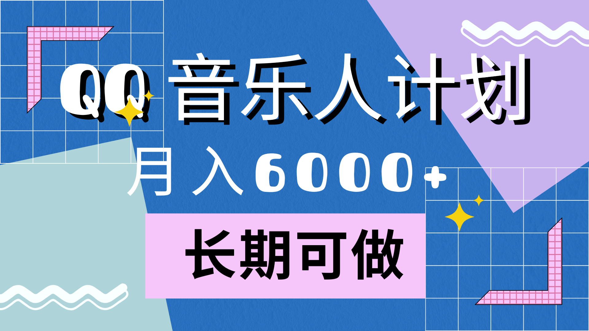 靠QQ音乐人计划，月入6000+，暴利项目，变现快-南风轻创