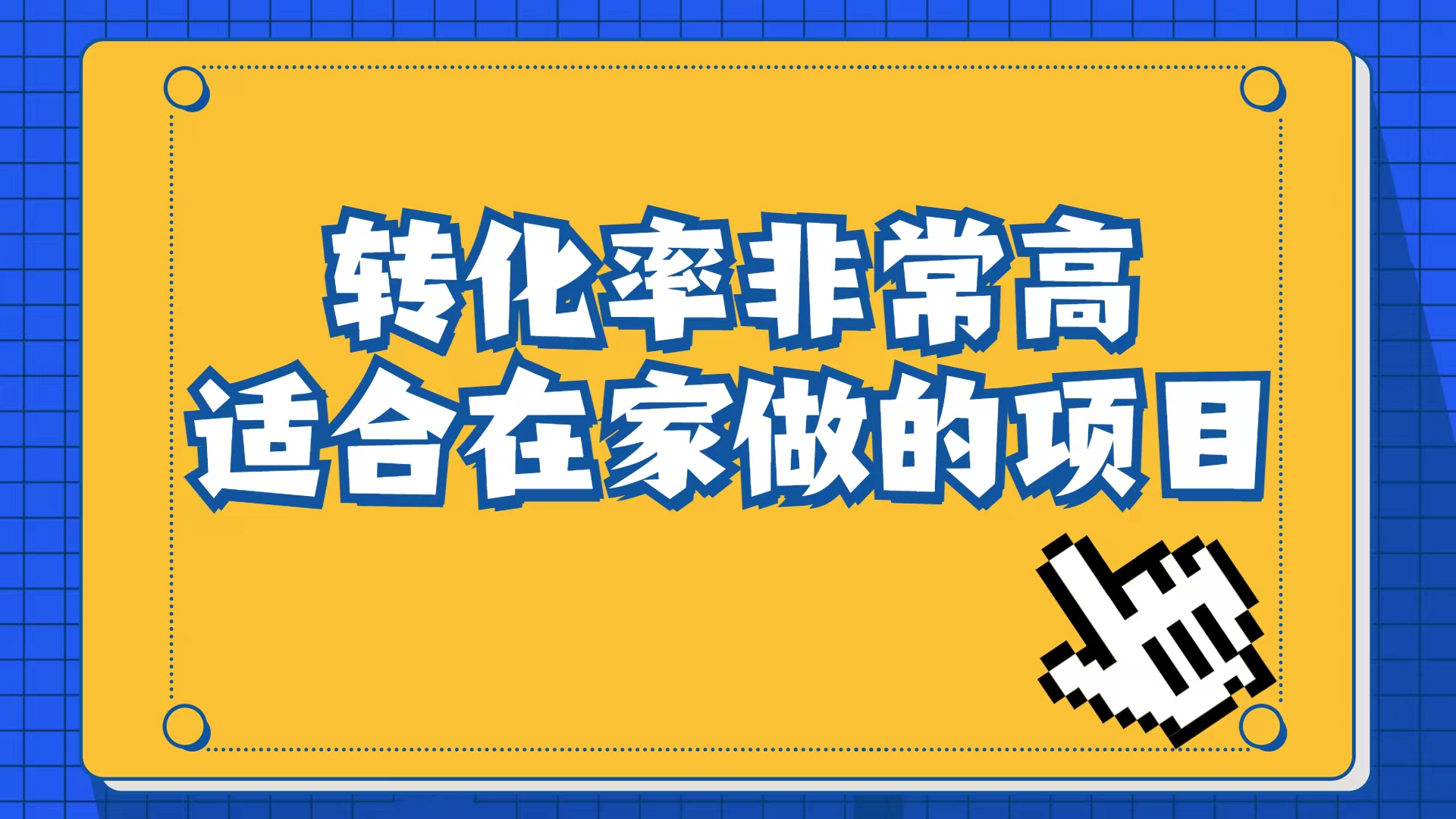 小红书虚拟电商项目：从小白到精英（视频课程+交付手册）-南风轻创