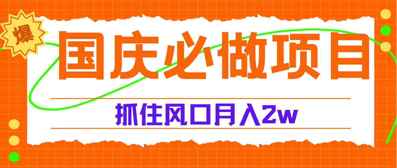 国庆中秋必做项目，抓住流量风口，月赚5W+-南风轻创