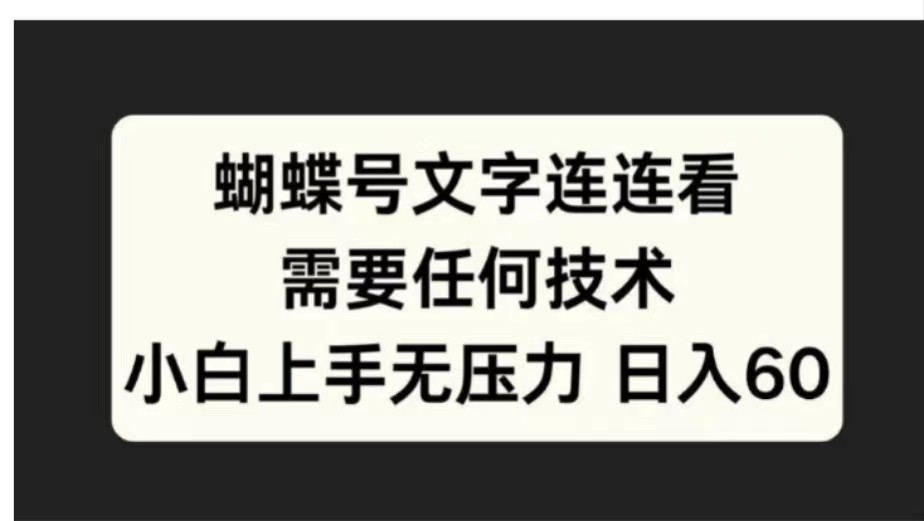 蝴蝶号文字连连看需要任何技术，小白上手无压力日入60-南风轻创