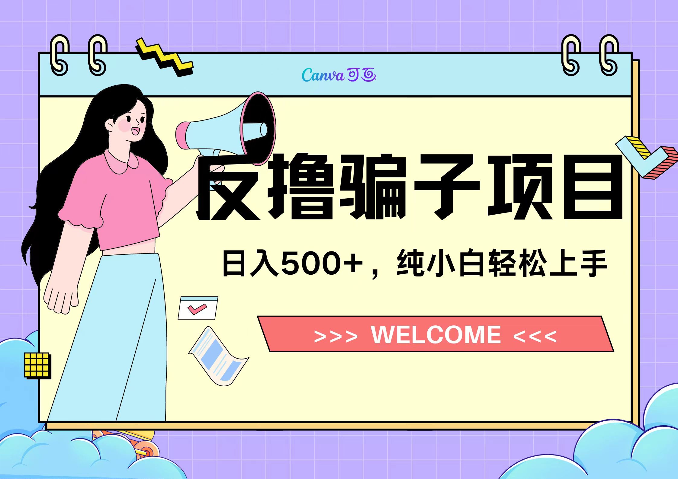 反撸骗子项目，日入500小白轻松上手-南风轻创