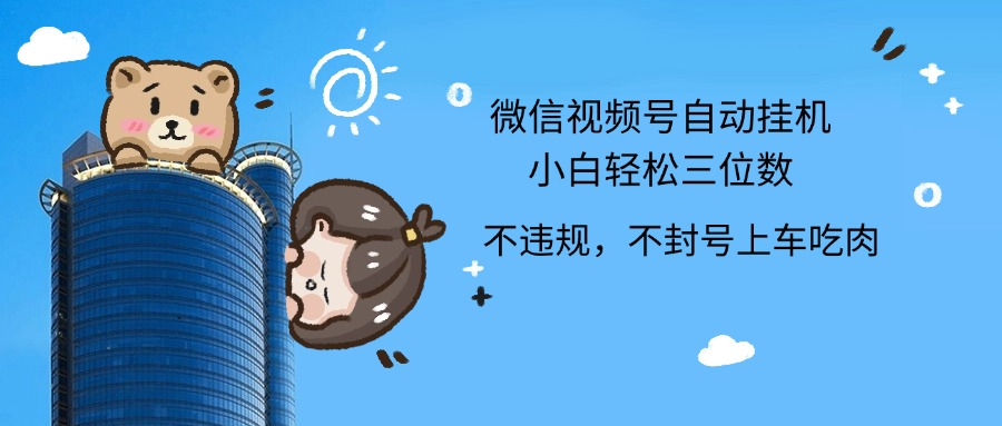2024最新微信视频号挂机小白轻松日入三位数-南风轻创