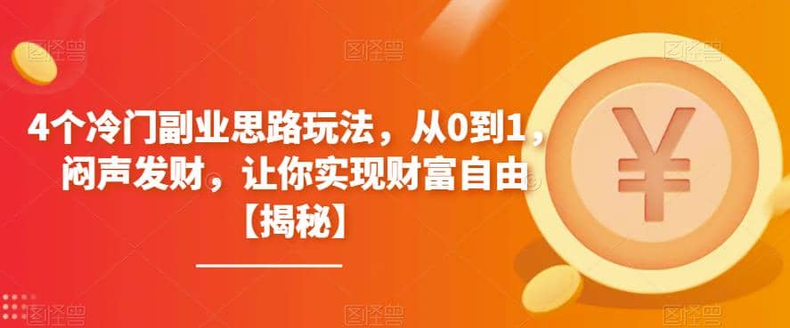 4个冷门副业思路玩法，从0到1，闷声发财，让你实现财富自由【揭秘】-南风轻创