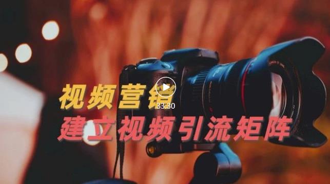 视频精准引流矩阵打造，帮助新手建立涨粉系统！【视频课程】-南风轻创