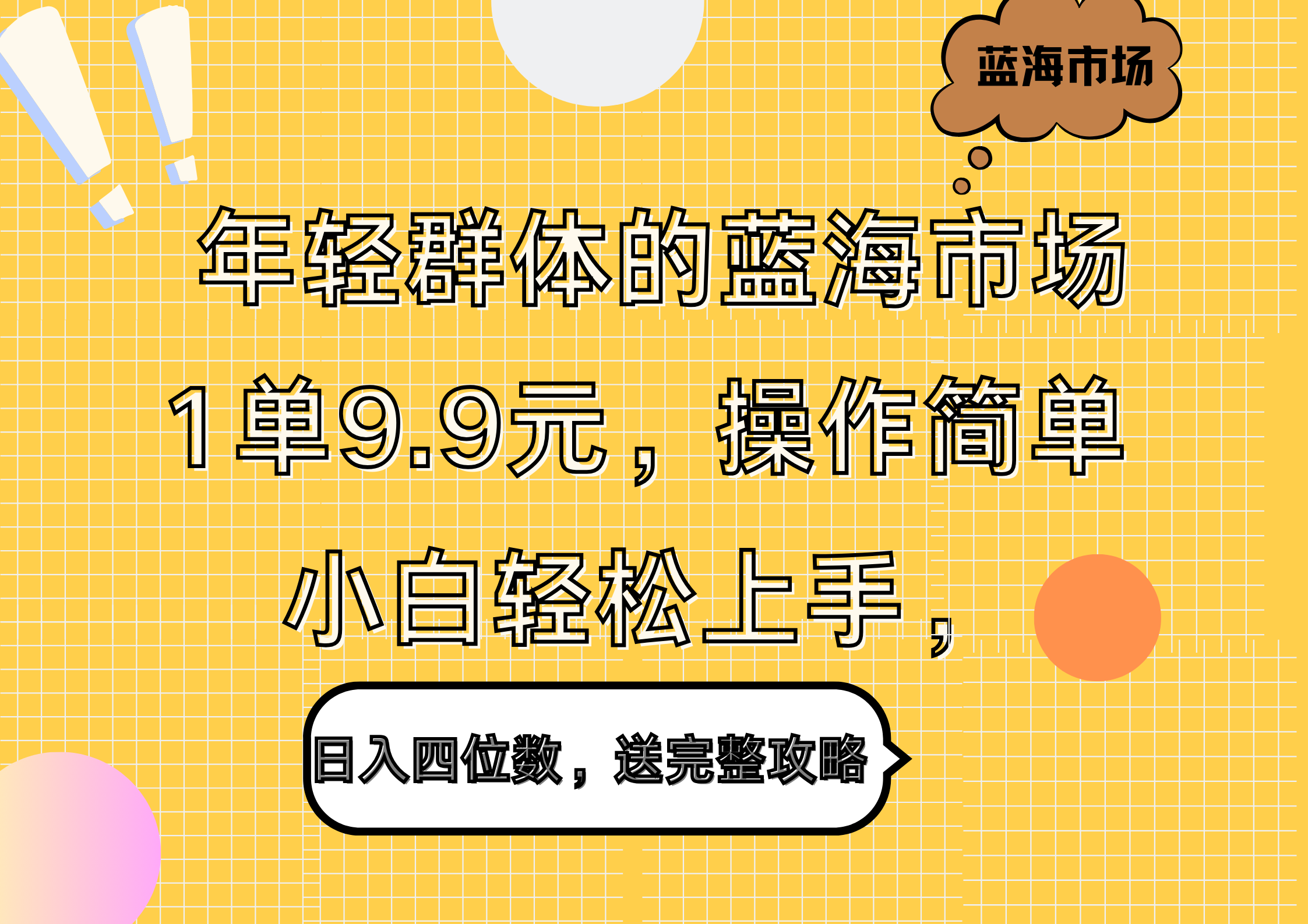 年轻群体的蓝海市场，1单9.9元，操作简单，小白轻松上手，日入四位数，送完整攻略-南风轻创