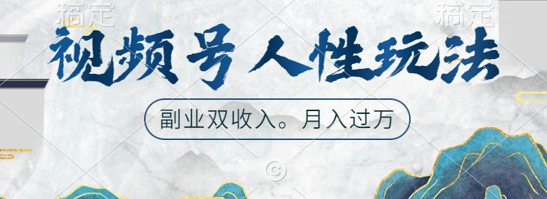 视频号人性玩法，广告双份收入，让你起号，副业好选择-南风轻创