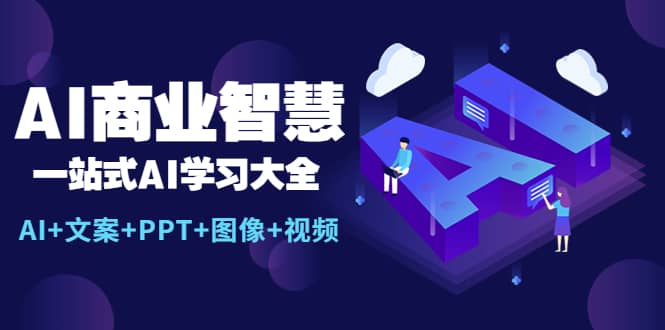 AI商业智慧：一站式AI学习大全【AI+文案+PPT+图像+视频】-南风轻创