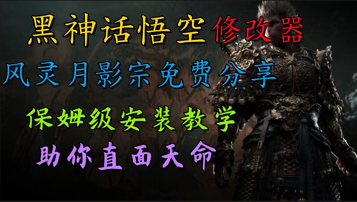全新爆火项目，首批《黑神话·悟空》修改器售卖，日入1000+-南风轻创