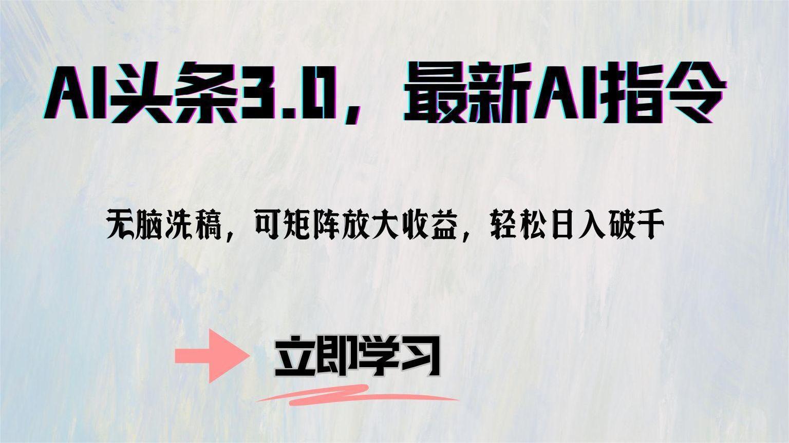 AI头条3.0，最新AI指令，无脑洗稿，可矩阵放大收益，轻松日入破千-南风轻创