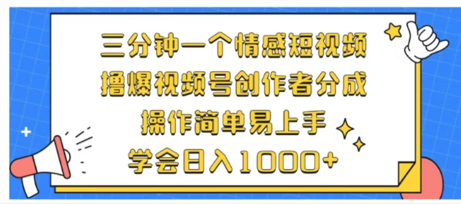 利用表情包三分钟一个情感短视频，撸爆视频号创作者分成操作简单易上手学会日入1000+-南风轻创