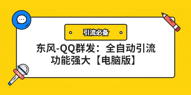 【引流必备】东风-QQ群发：全自动引流，功能强大【电脑版】-南风轻创