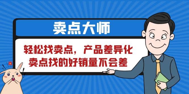 卖点 大师，轻松找卖点，产品差异化，卖点找的好销量不会差-南风轻创