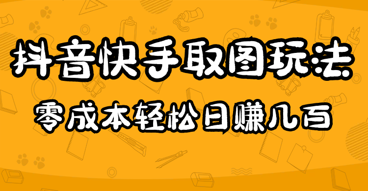 2023抖音快手取图玩法：一个人在家就能做，超简单-南风轻创