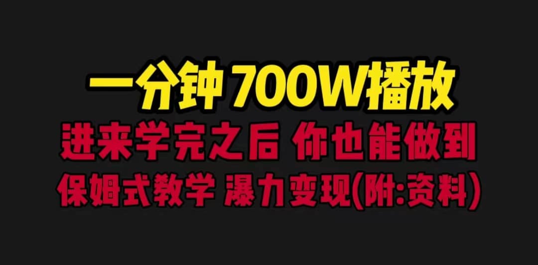 一分钟700W播放 进来学完 你也能做到 保姆式教学 暴力变现（教程+83G素材）-南风轻创