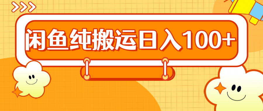 2024咸鱼纯搬运日入100+-南风轻创