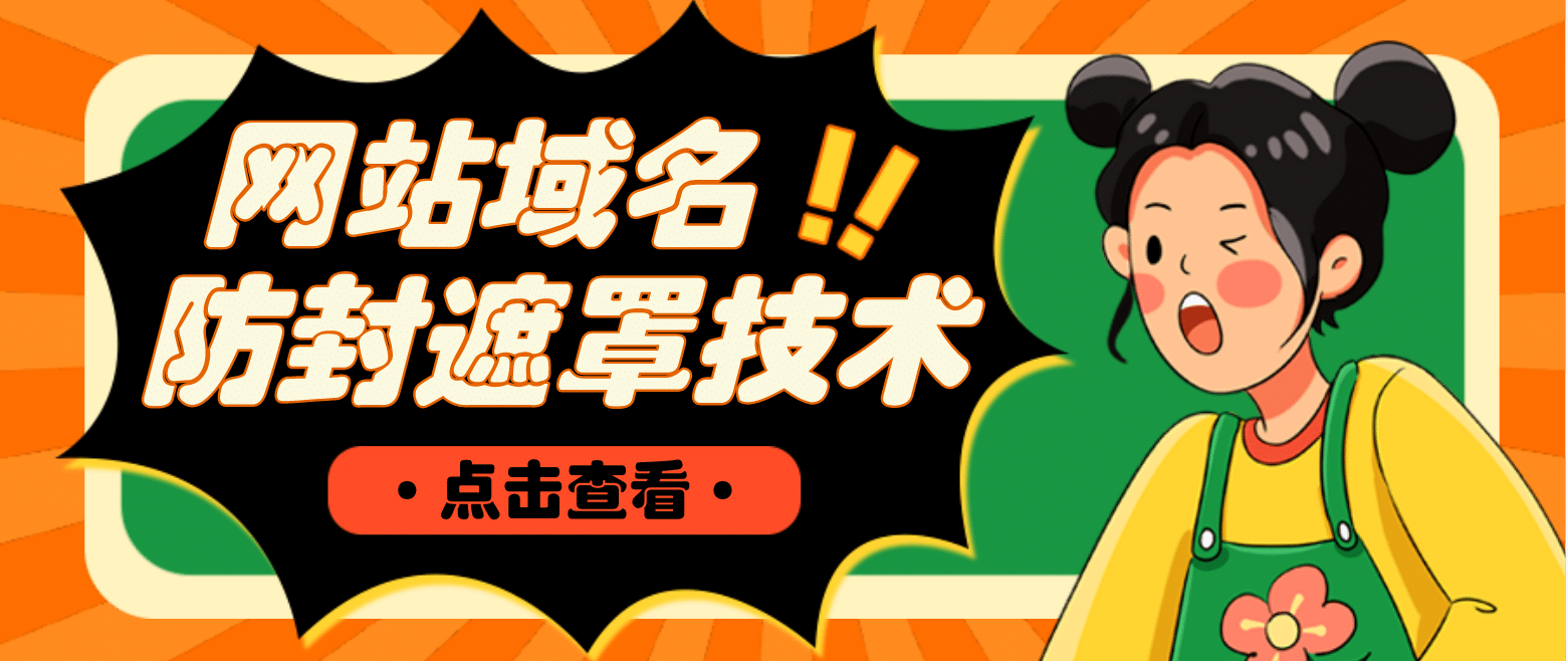 网站域名防封遮罩防红技术【详细教程+源码】-南风轻创
