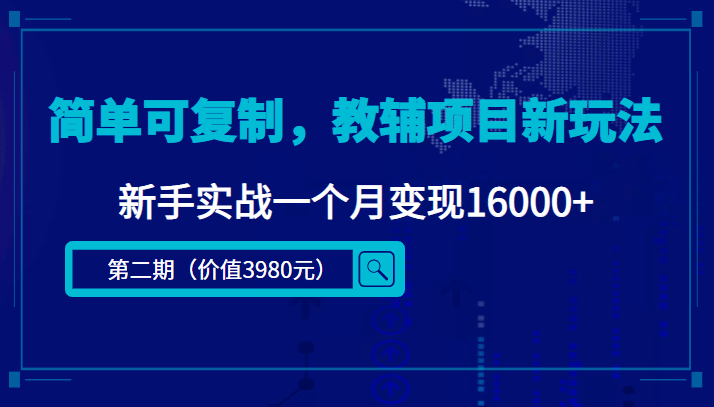 简单可复制，教辅项目新玩法（第2期+课程+资料)-南风轻创