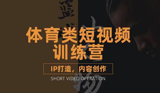 篮球小人物·体育类短视频教学课程，篮球解说账号的IP打造方法和内容创作课-南风轻创