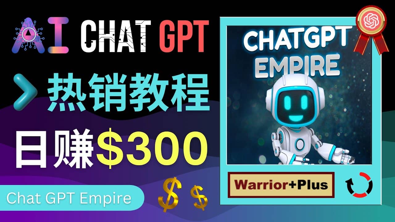 推广Chat GPT教程，轻松获得拥金提成，日赚300美元以上-南风轻创