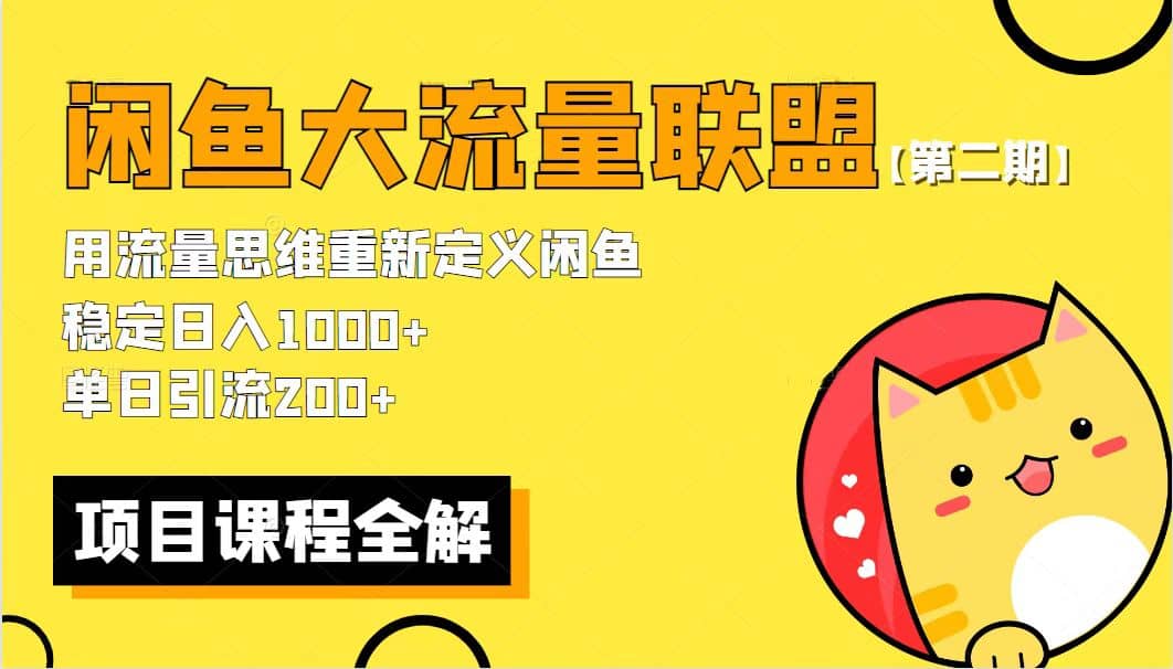 【第二期】最新闲鱼大流量联盟骚玩法，单日引流200+，稳定日入1000+-南风轻创