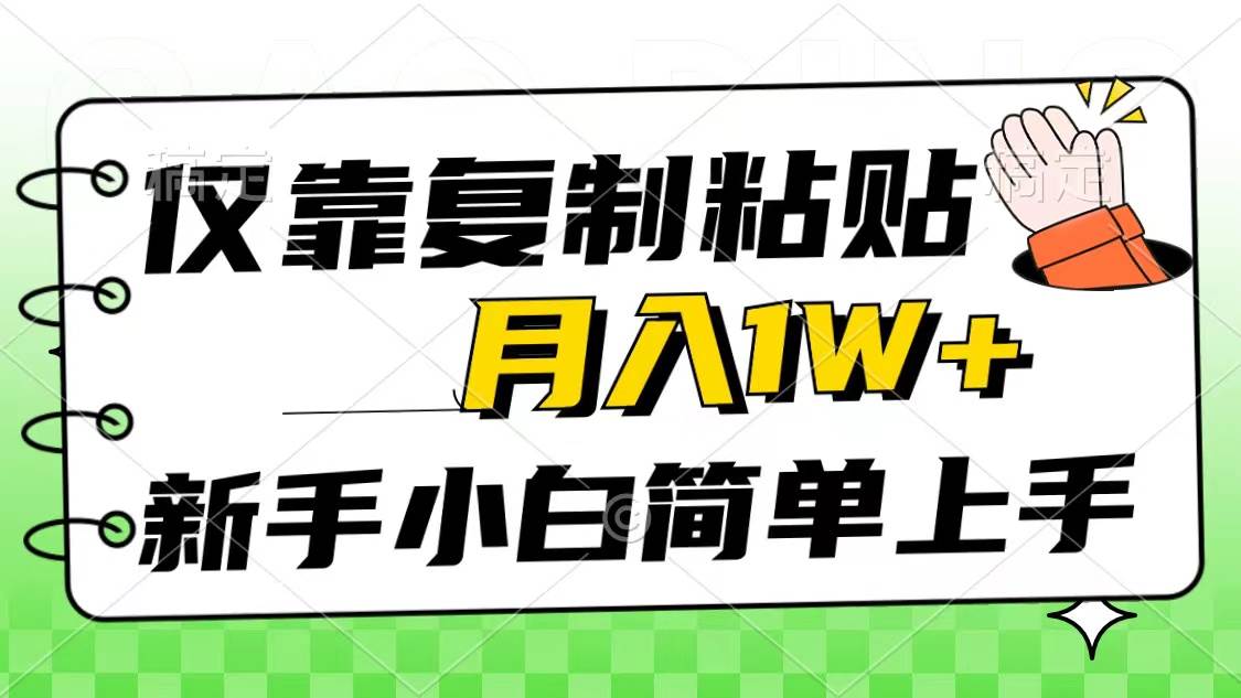 仅靠复制粘贴，被动收益，轻松月入1w+，新手小白秒上手，互联网风口项目-南风轻创