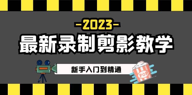 2023最新录制剪影教学课程：新手入门到精通，做短视频运营必看-南风轻创