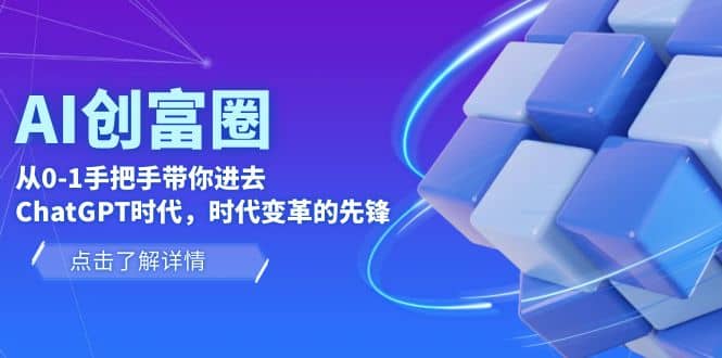 AI·创富圈，从0-1手把手带你进去ChatGPT时代，时代变革的先锋-南风轻创