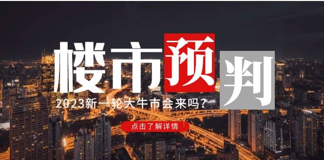 某公众号付费文章《2023楼市预判：新一轮大牛市会来吗？》-南风轻创