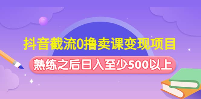 抖音截流0撸卖课变现项目-南风轻创