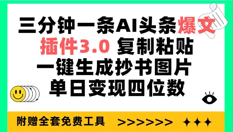 三分钟一条AI头条爆文，插件3.0 复制粘贴一键生成抄书图片 单日变现四位数-南风轻创