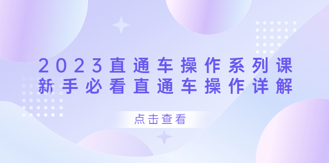 2023直通车操作 系列课，新手必看直通车操作详解-南风轻创