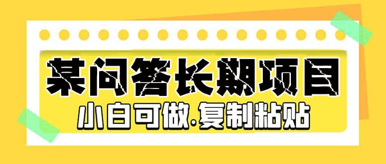 某问答长期项目，简单复制粘贴，小白可做-南风轻创