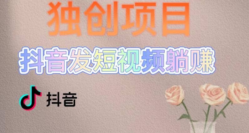 独创躺赚模式，短视频变现，每天发3条视频，被动收入，新号60+后期无上限-南风轻创
