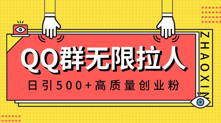 QQ群无限拉人，日引500+创业粉，快速引流建立私域群-南风轻创
