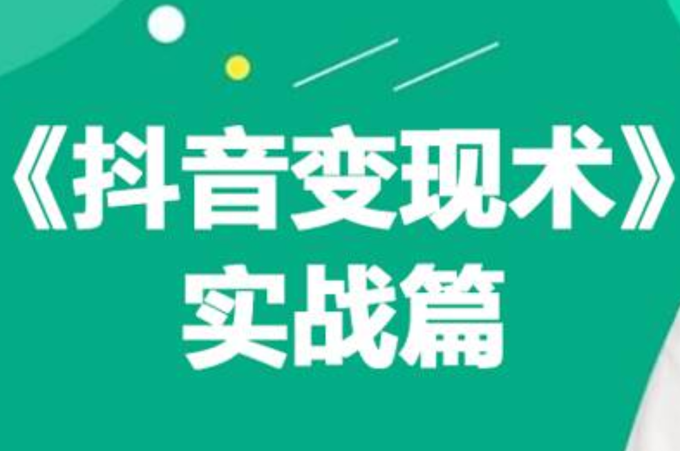 0基础每天10分钟，教你抖音带货实战术，月入3W+-南风轻创