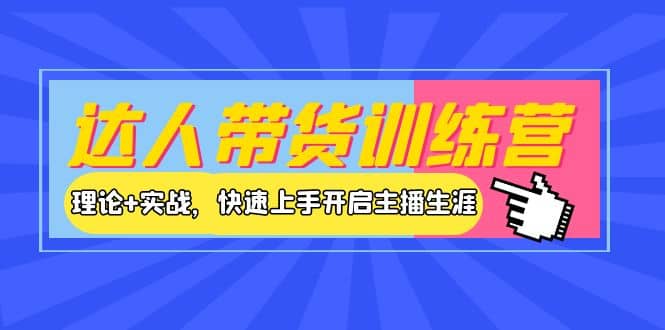 达人带货训练营，理论+实战，快速上手开启主播生涯！-南风轻创