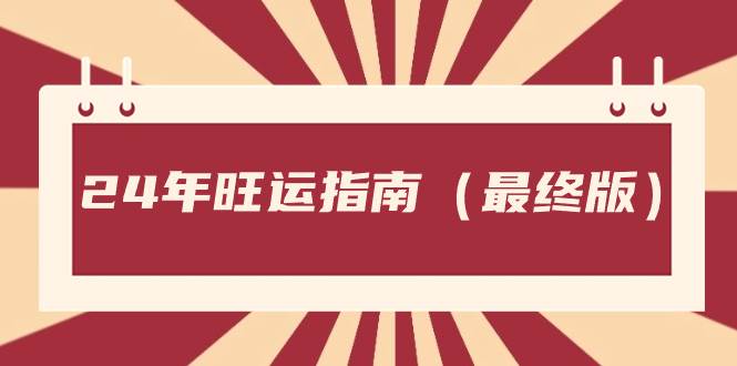 某公众号付费文章《24年旺运指南，旺运秘籍（最终版）》-南风轻创