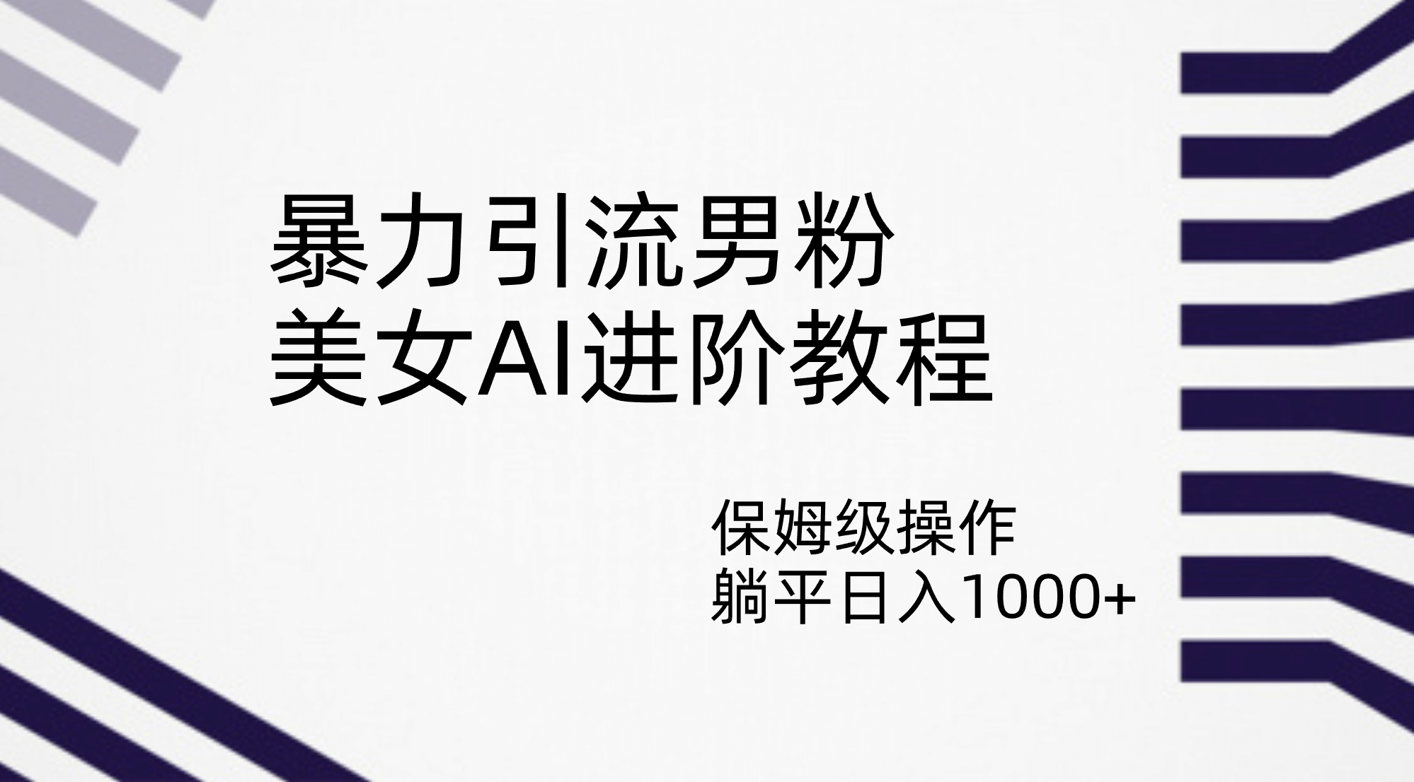 暴力引流男粉，美女AI进阶教程，保姆级操作，躺平日入1000+-南风轻创